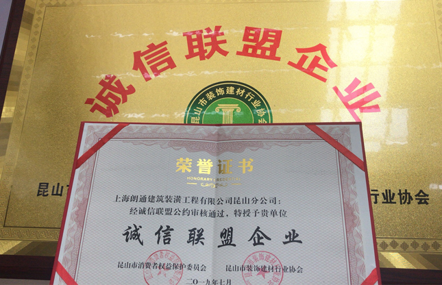 朗通装饰荣获“诚信联盟企业”授牌